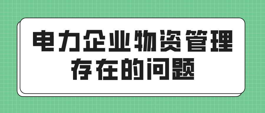 电力企业物资管理存在的问题