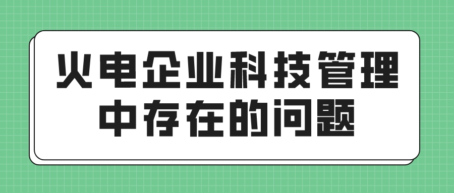 火电企业科技管理中存在的问题