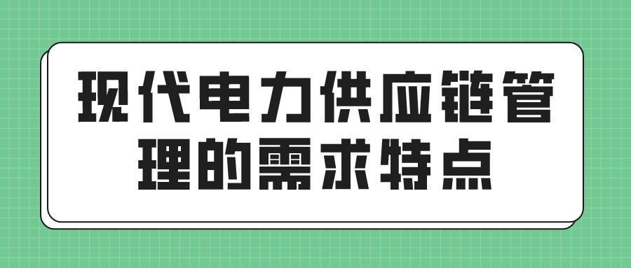 现代电力供应链管理的需求特点