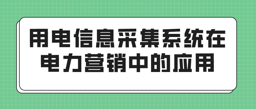 用电信息采集系统在电力营销中的应用