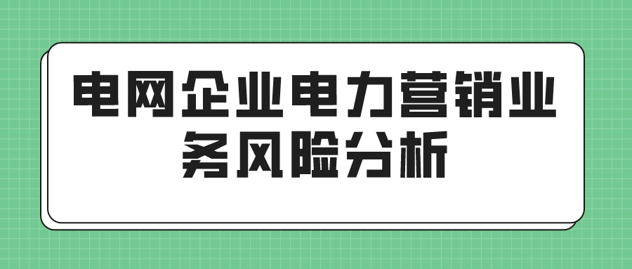 电网企业电力营销业务风险分析