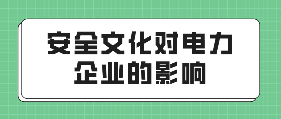 安全文化对电力企业的影响