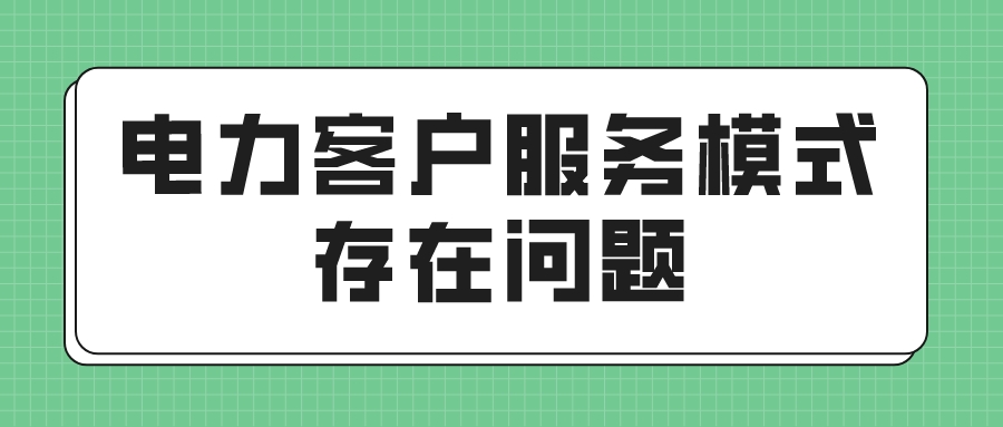 电力客户服务模式存在问题