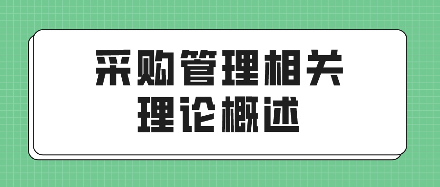 采购管理相关理论概述