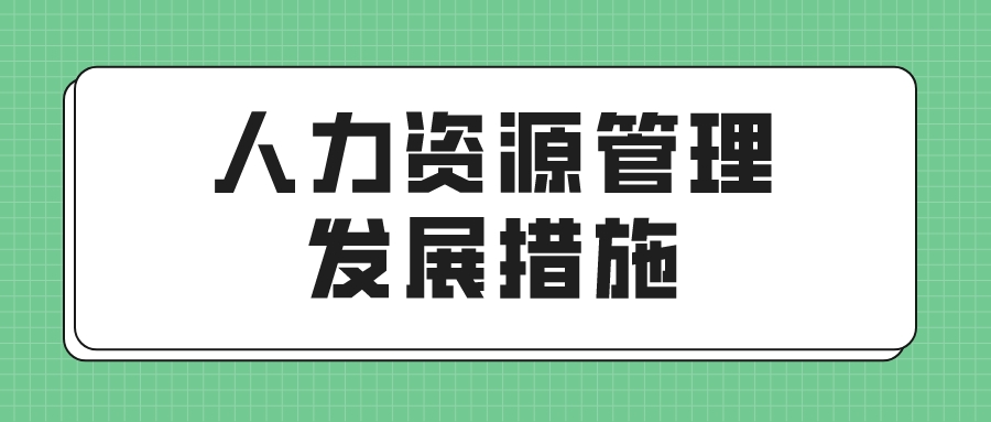 人力资源管理发展措施