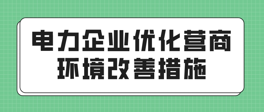 电力企业优化营商环境改善措施(图1)