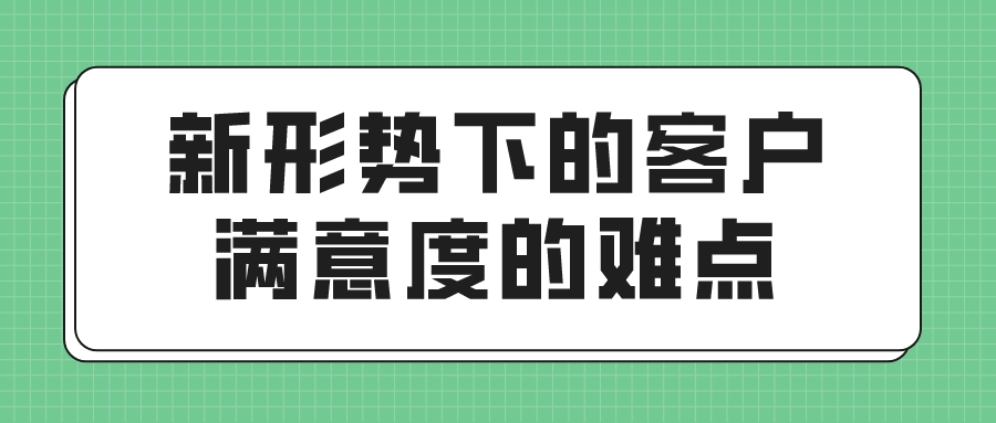 新形势下的客户满意度的难点