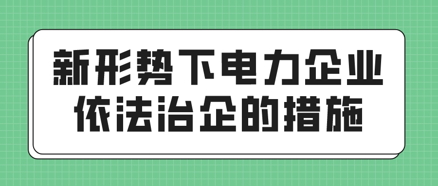 新形势下电力企业依法治企的措施