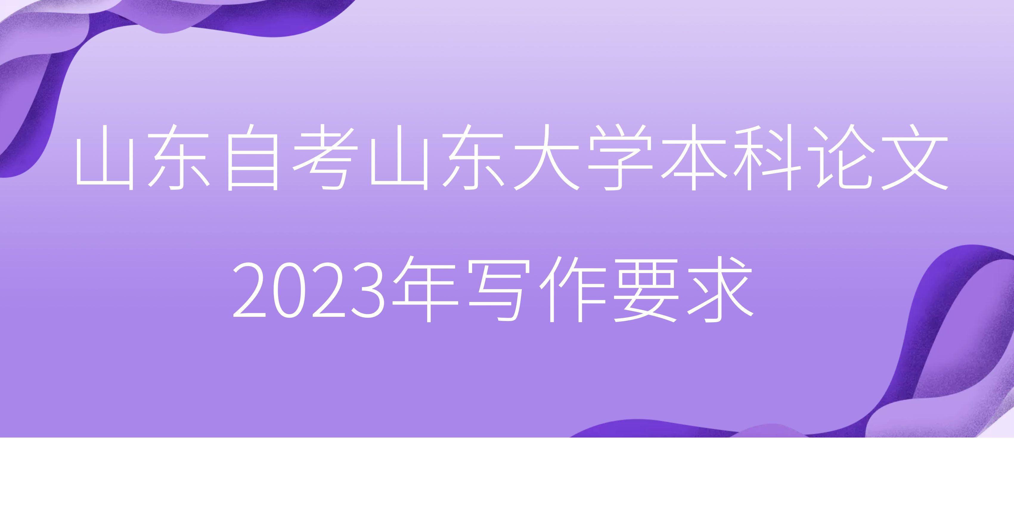 山东自考山东大学本科论文2023年写作要求