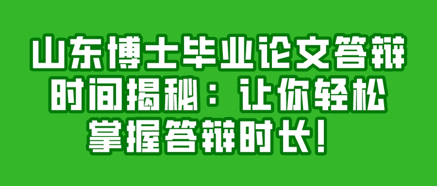 山东博士毕业论文答辩时间揭秘：让你轻松掌握答辩时长！