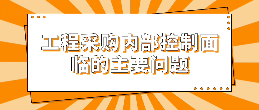 工程采购内部控制面临的主要问题