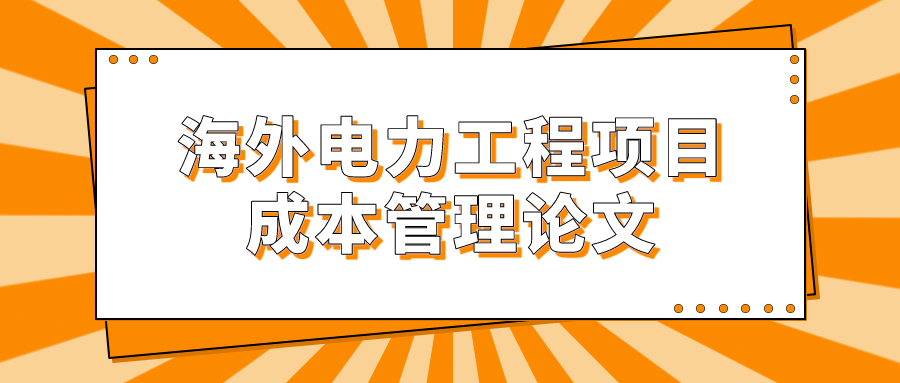 海外电力工程项目成本管理论文