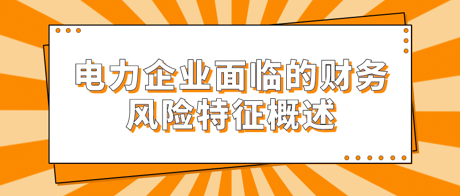 电力企业面临的财务风险特征概述