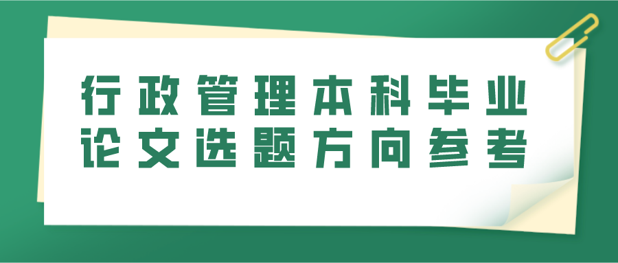 行政管理本科毕业论文选题方向参考