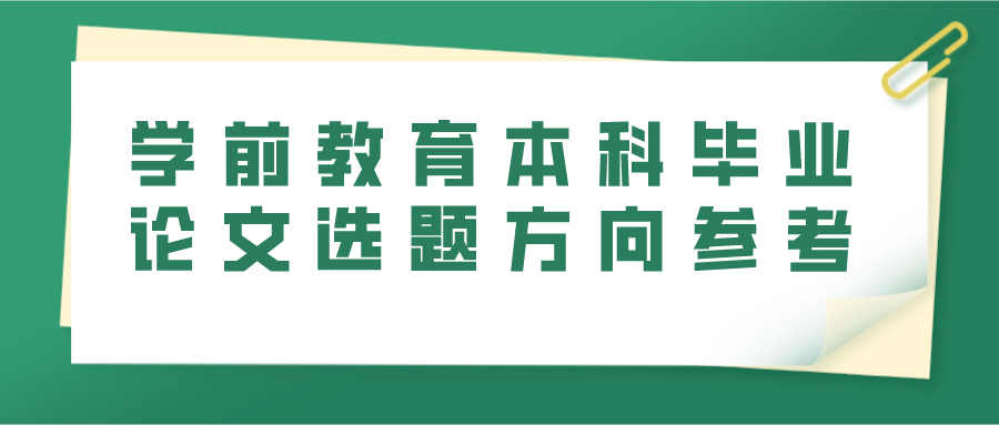 学前教育本科毕业论文选题方向参考(图1)