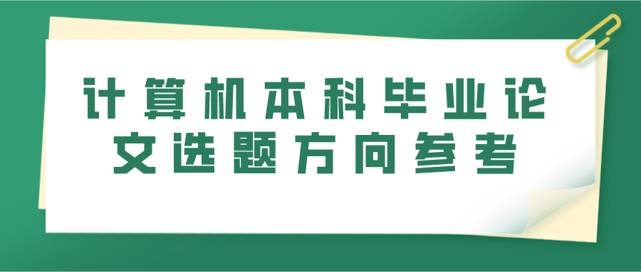 计算机本科毕业论文选题方向参考