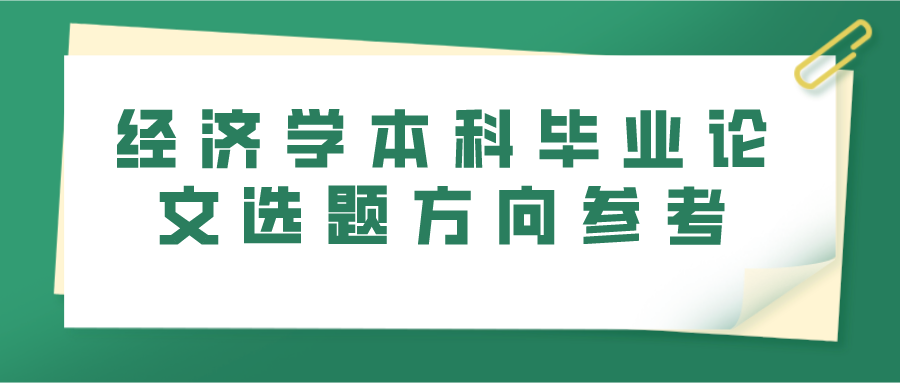 经济学本科毕业论文选题方向参考