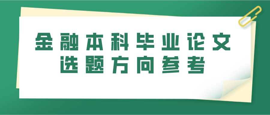 金融本科毕业论文选题方向参考