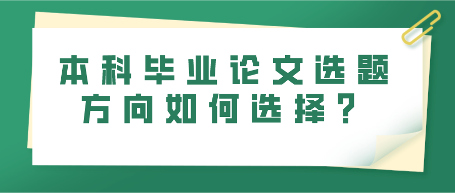 本科毕业论文选题方向如何选择？