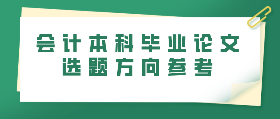 会计本科毕业论文选题方向参考