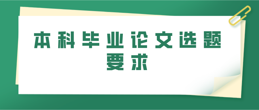 本科毕业论文选题要求