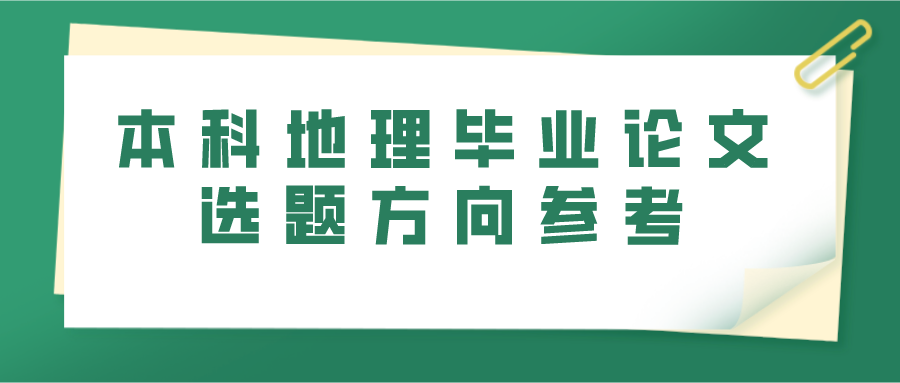 本科地理毕业论文选题方向参考