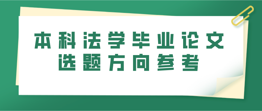 本科法学毕业论文选题方向参考