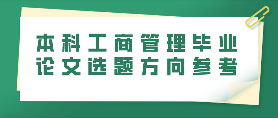 本科工商管理毕业论文选题方向参考