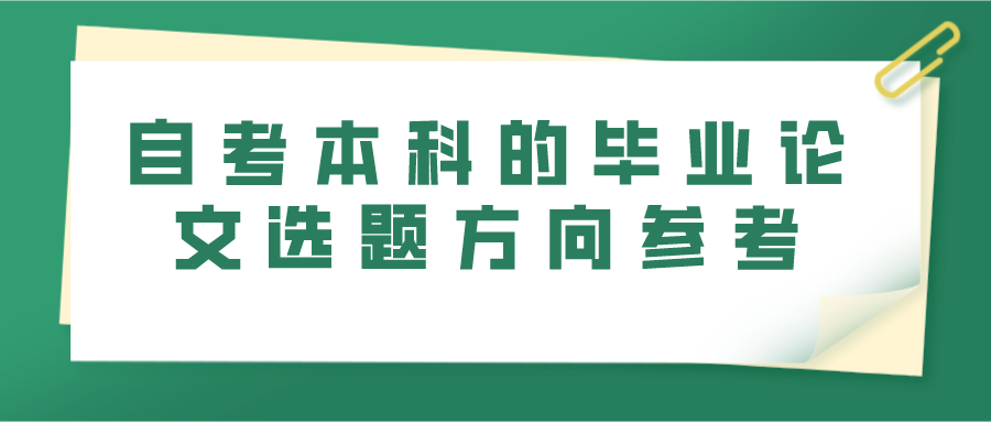 自考本科的毕业论文选题方向参考(图1)