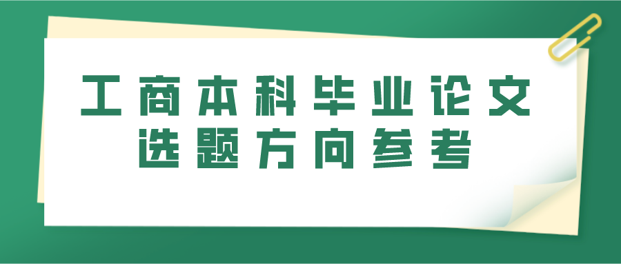 工商本科毕业论文选题方向参考