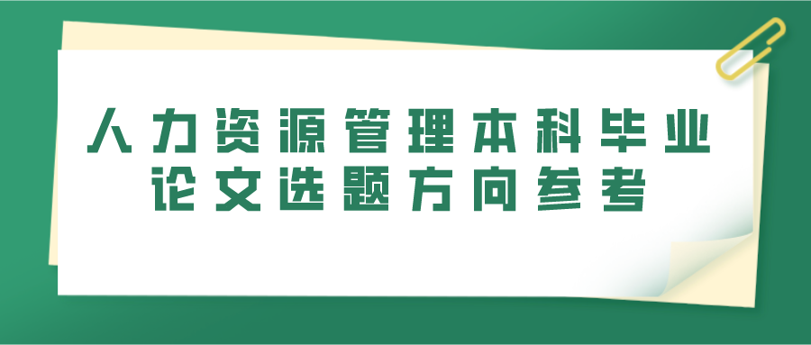 人力资源管理本科毕业论文选题方向参考