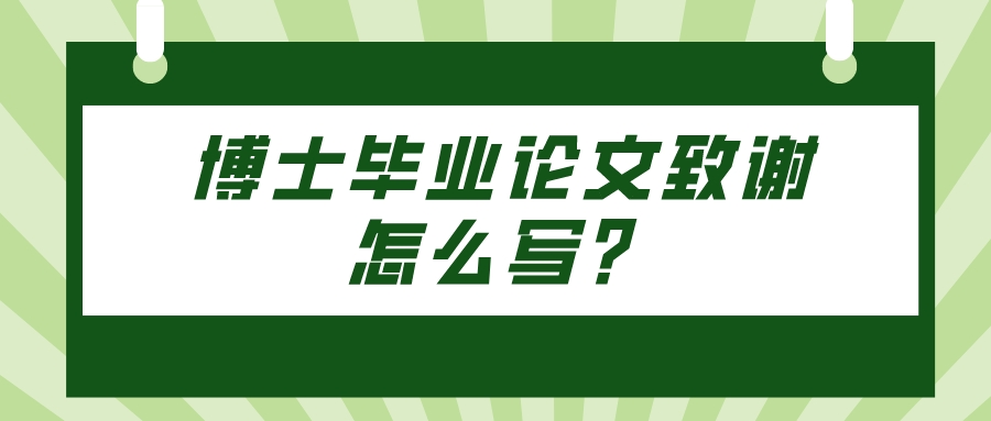 博士毕业论文致谢怎么写？(图1)