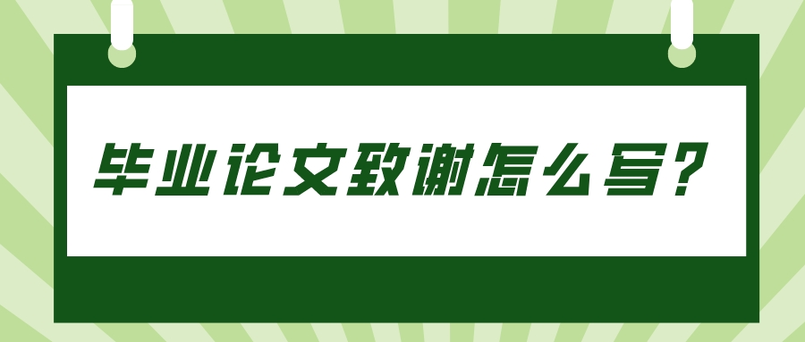 毕业论文致谢怎么写？