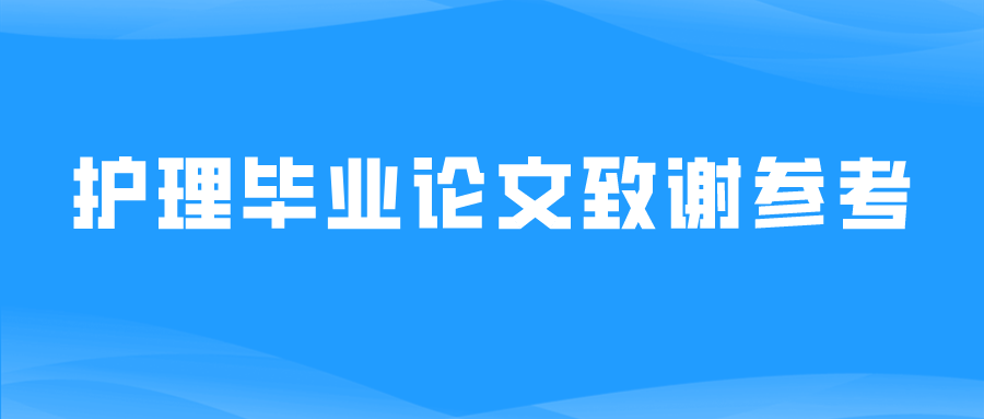 护理毕业论文致谢参考