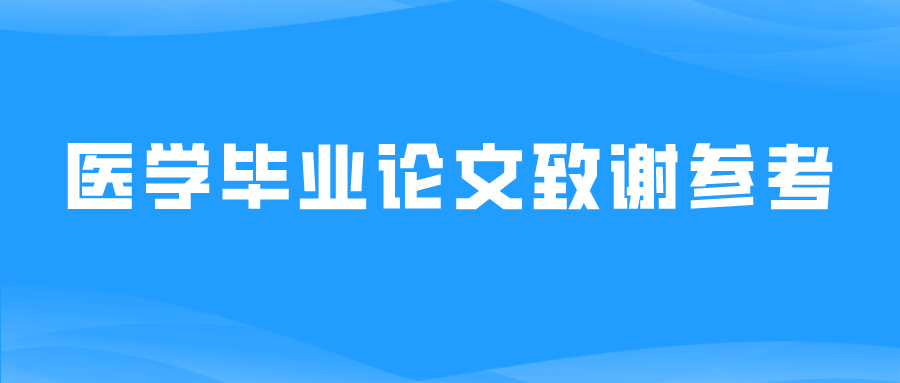 医学毕业论文致谢参考