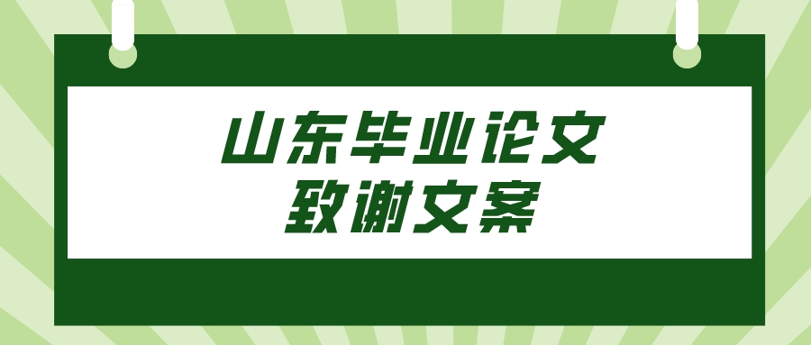 山东毕业论文致谢文案