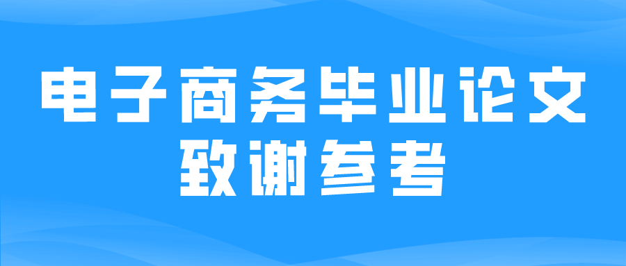 电子商务毕业论文致谢参考