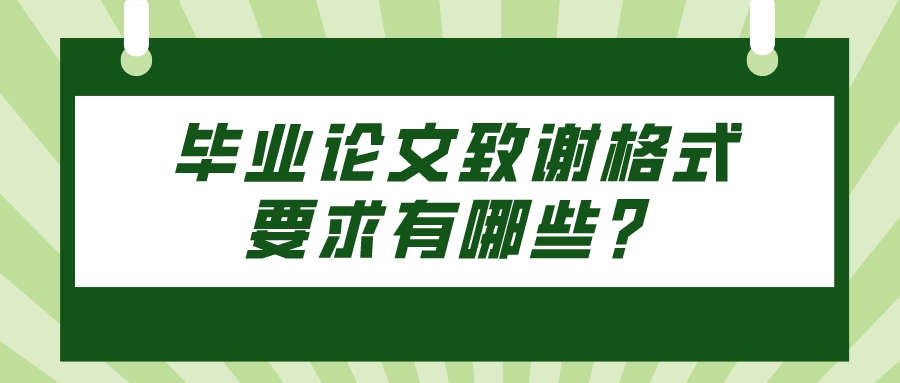 毕业论文致谢格式要求有哪些？