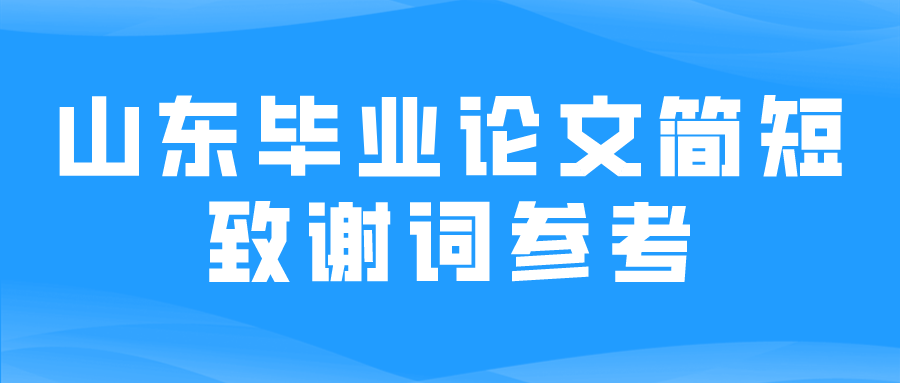 山东毕业论文简短致谢词参考