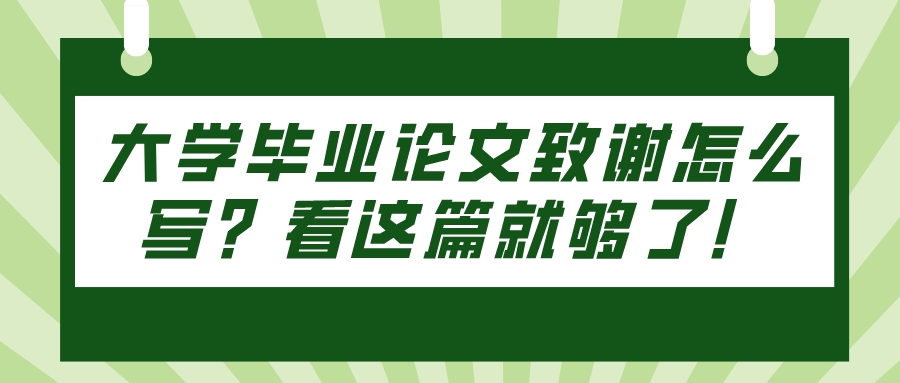 大学毕业论文致谢怎么写？看这篇就够了！