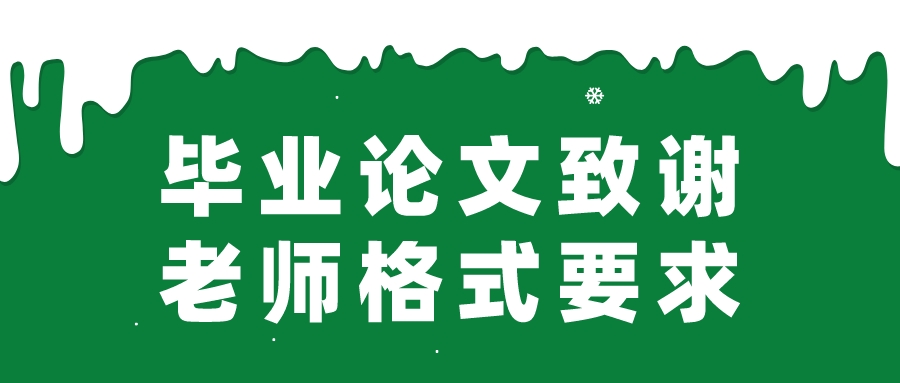 毕业论文致谢老师格式要求