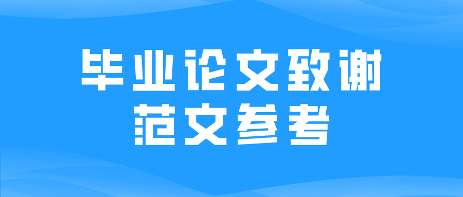 毕业论文致谢范文参考