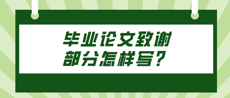 毕业论文致谢部分怎样写？(图1)