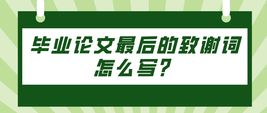 毕业论文最后的致谢词怎么写？(图1)