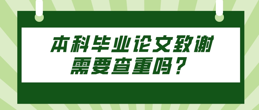 本科毕业论文致谢需要查重吗？(图1)