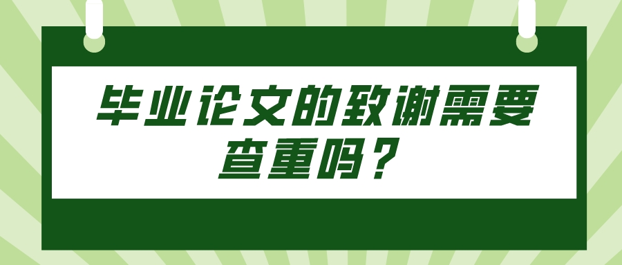 毕业论文的致谢需要查重吗？