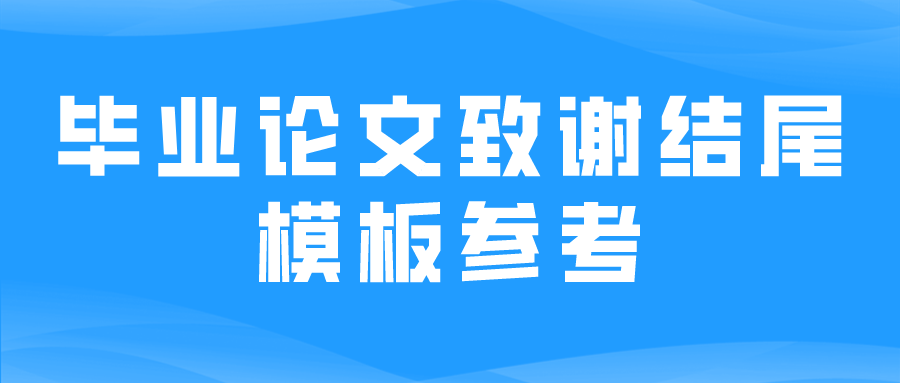 毕业论文致谢结尾模板参考