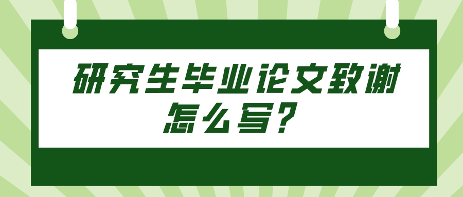 研究生毕业论文致谢怎么写？