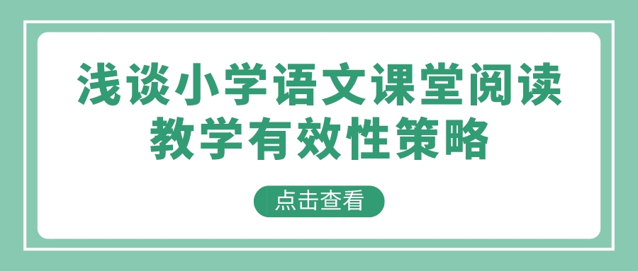 浅谈小学语文课堂阅读教学有效性策略