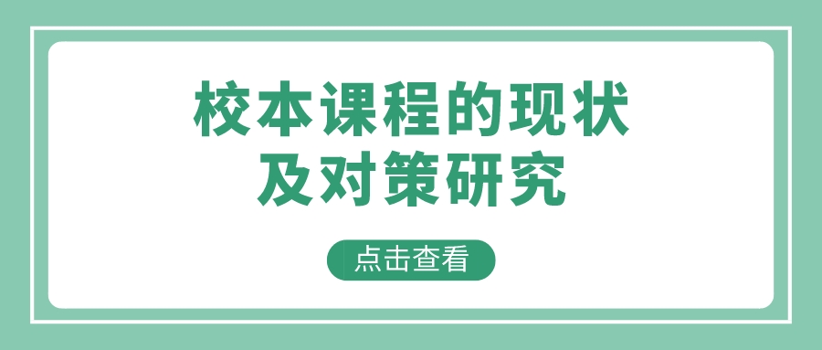 校本课程的现状及对策研究